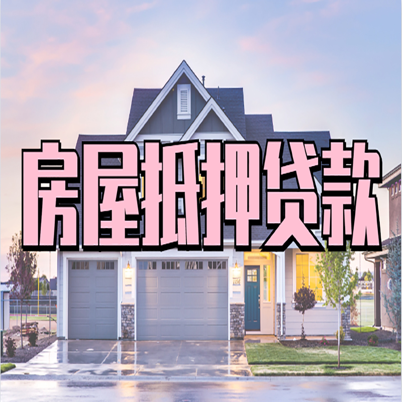深圳重庆房屋抵押贷款的申请条件及材料