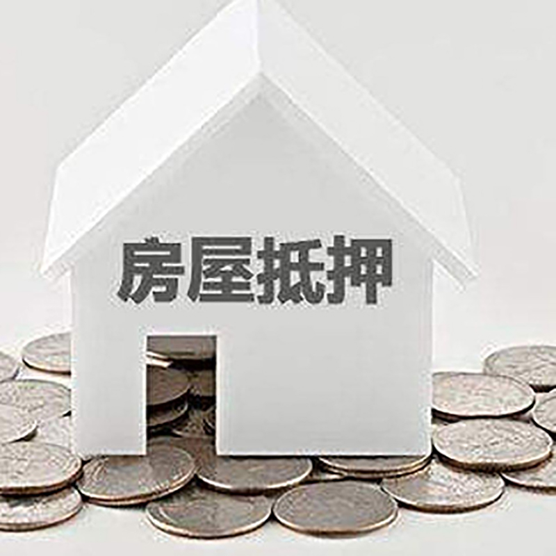 深圳重庆房子抵押贷款办理优势