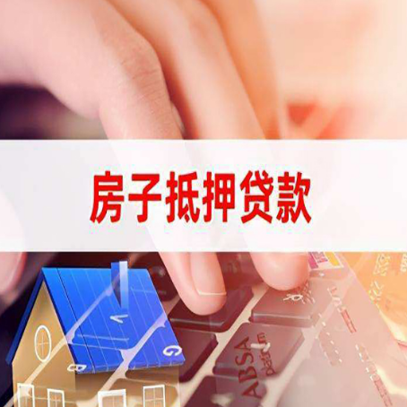 深圳房子抵押贷款有哪些优缺点?