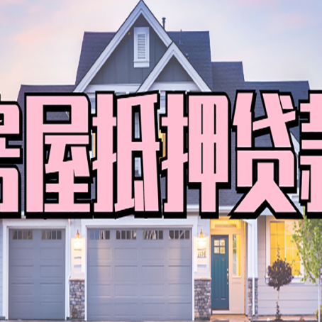 深圳房屋抵押贷款当天能放款吗？